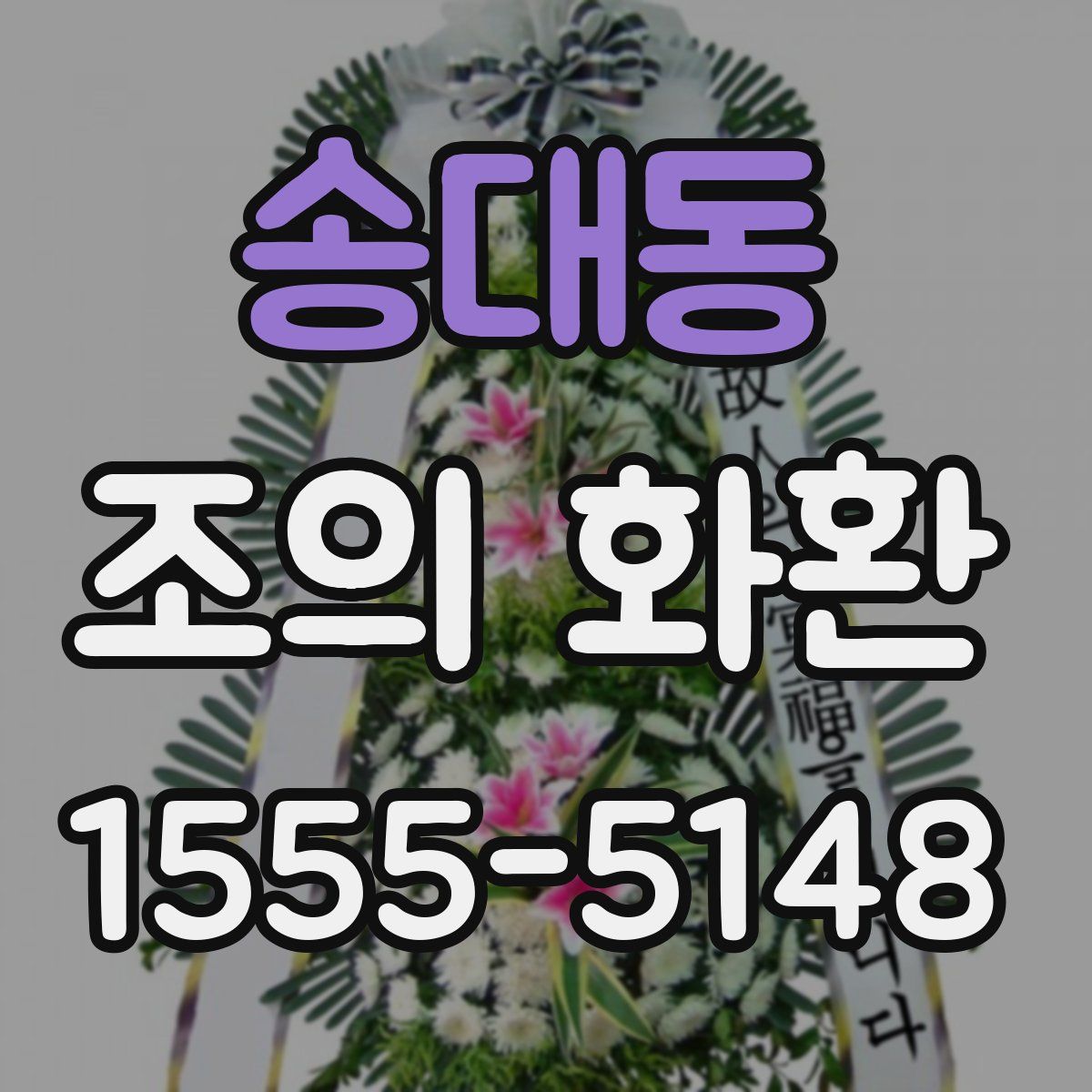 송대동 조의 화환