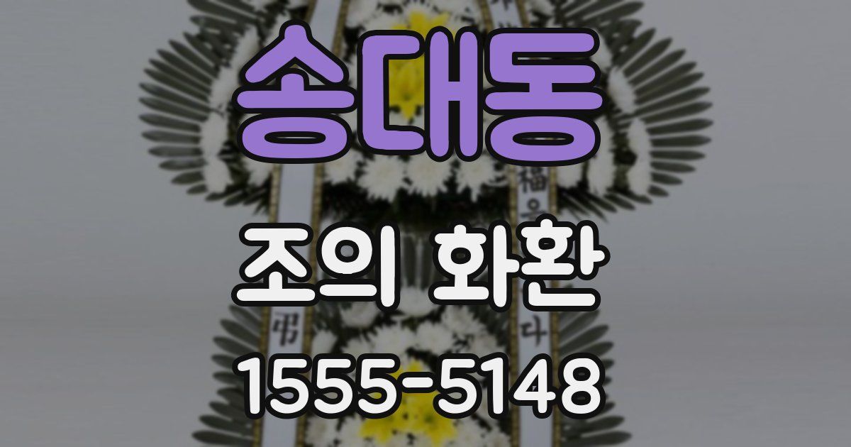 송대동 조의 화환