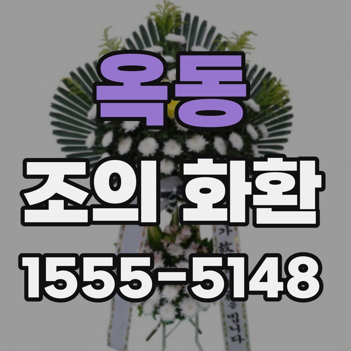 옥동 조의 화환