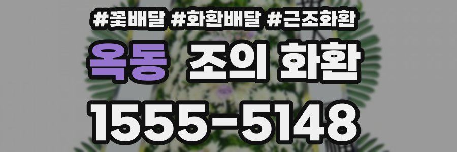 옥동 조의 화환