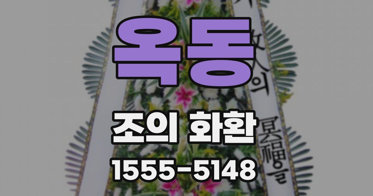 옥동 조의 화환