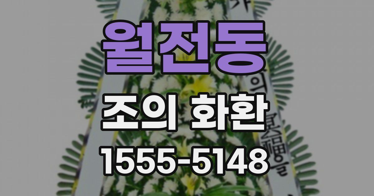 월전동 조의 화환