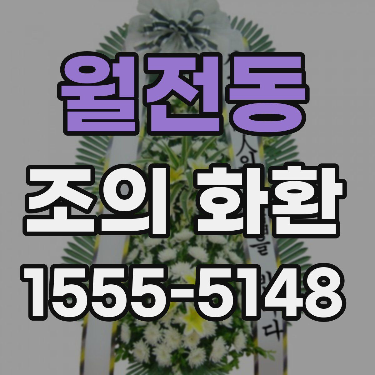 월전동 조의 화환