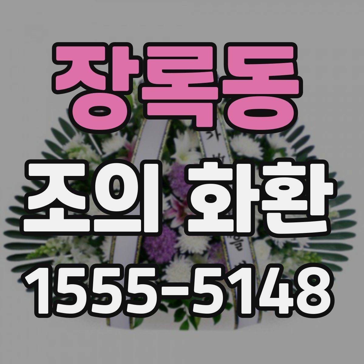 장록동 조의 화환 주문 정보 입력 시 주의점