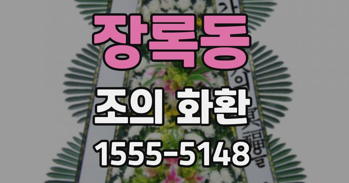 장록동 조의 화환