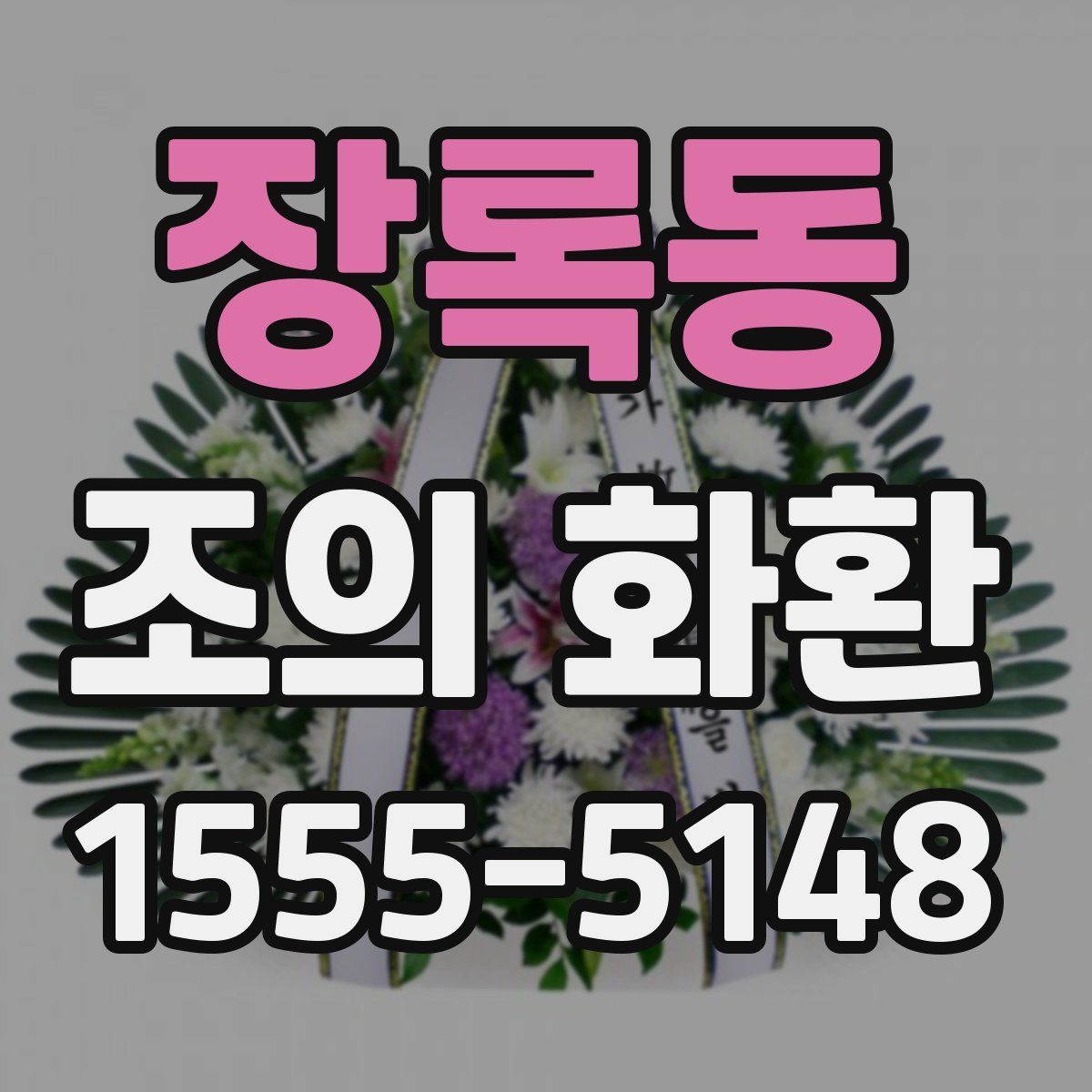 장록동 조의 화환