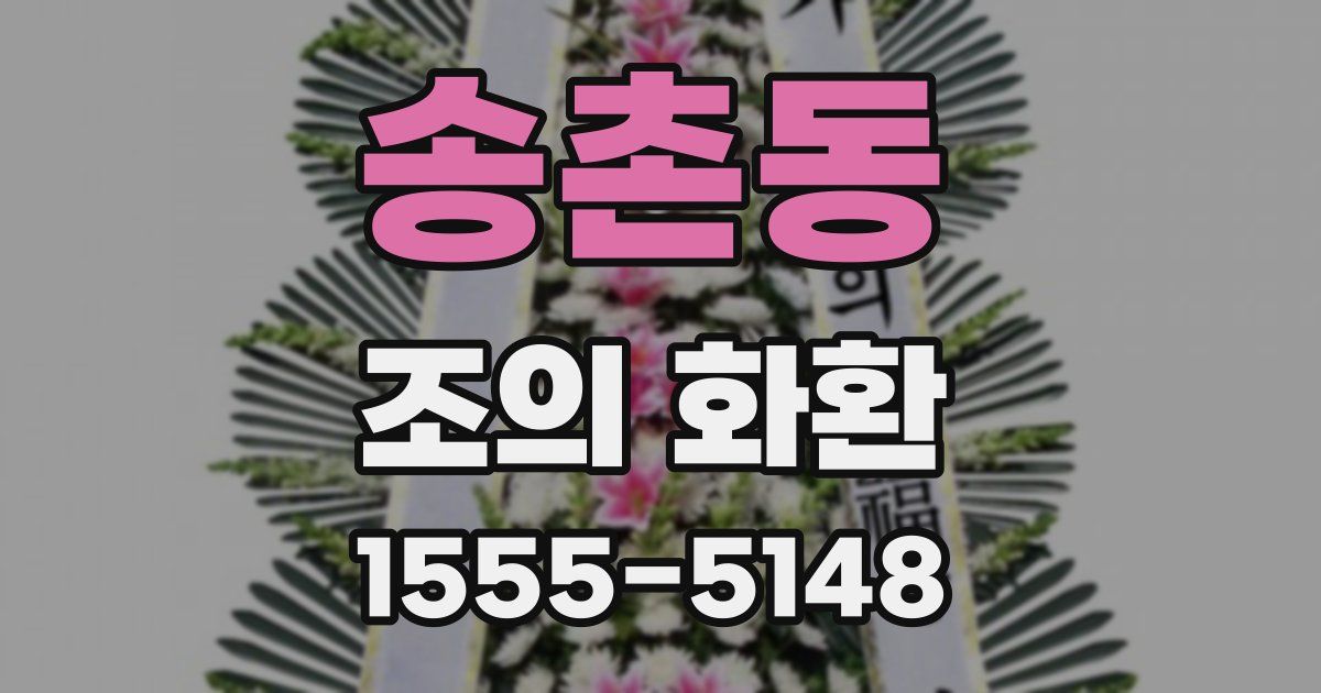 송촌동 조의 화환