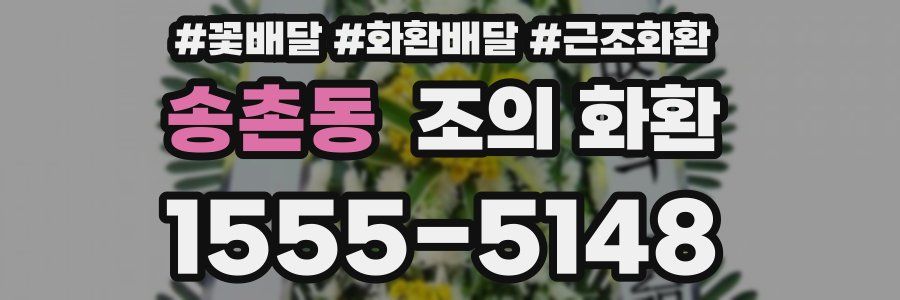 송촌동 조의 화환