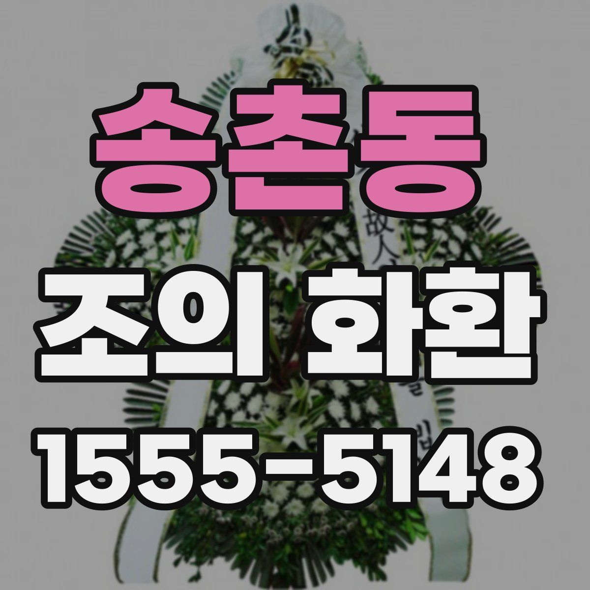 송촌동 조의 화환