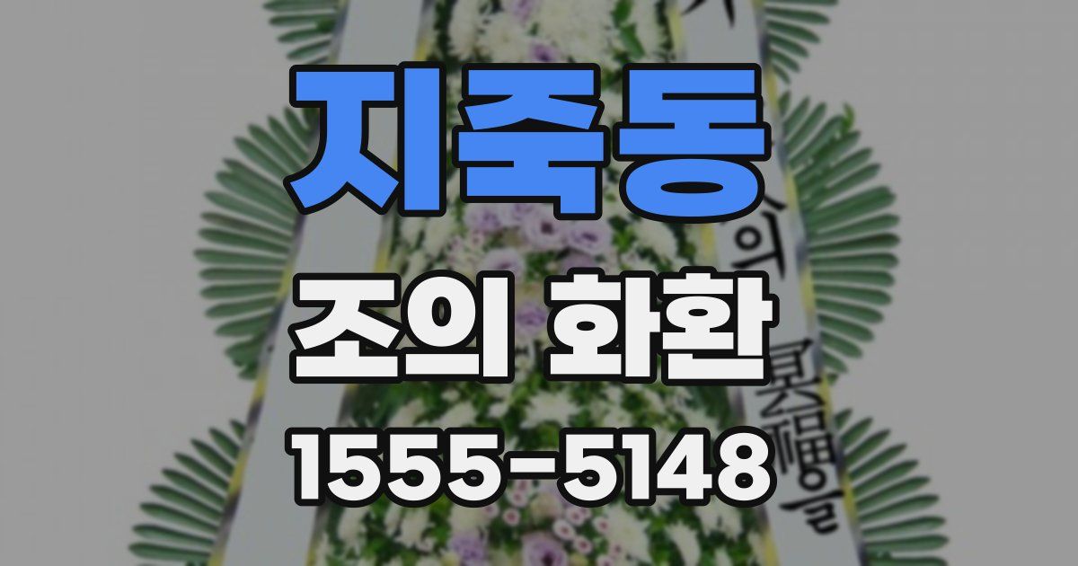 지죽동 조의 화환