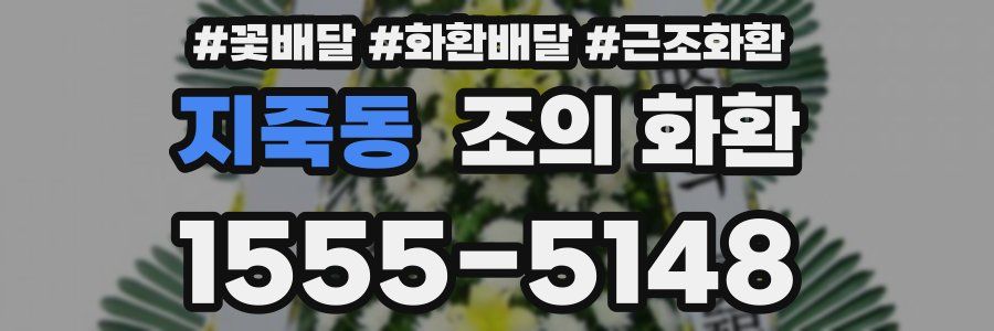 지죽동 조의 화환
