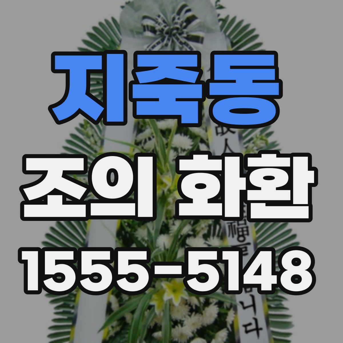 지죽동 조의 화환
