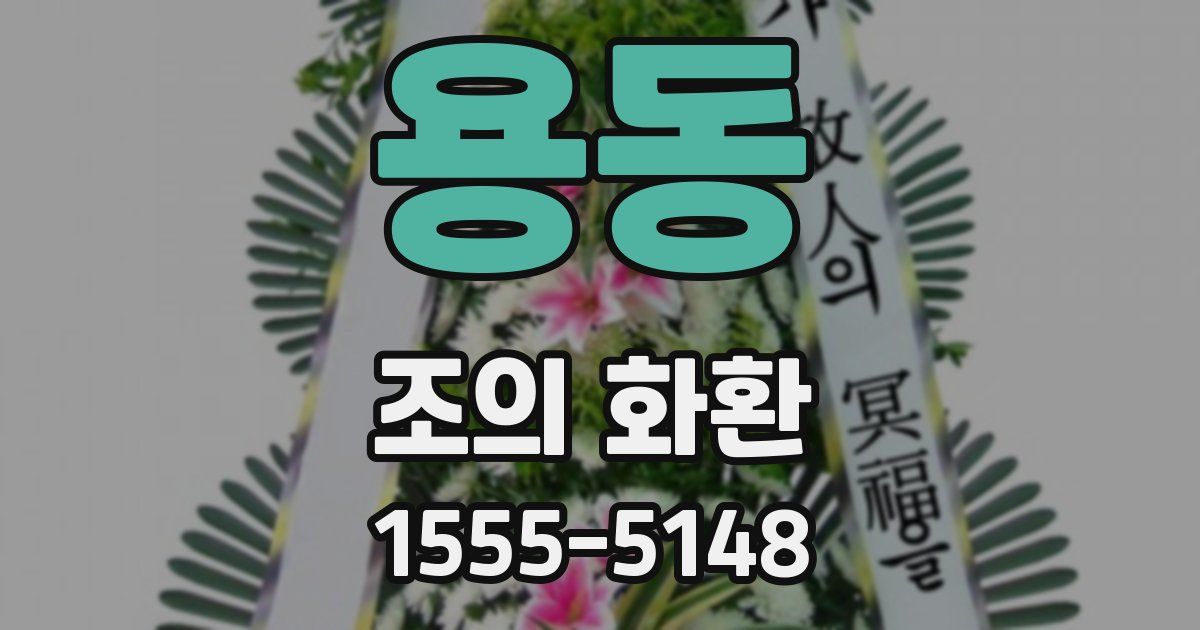 용동 조의 화환
