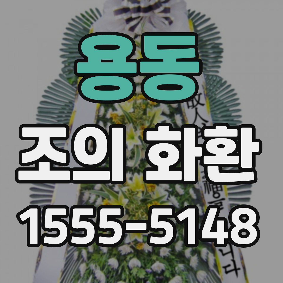 용동 조의 화환