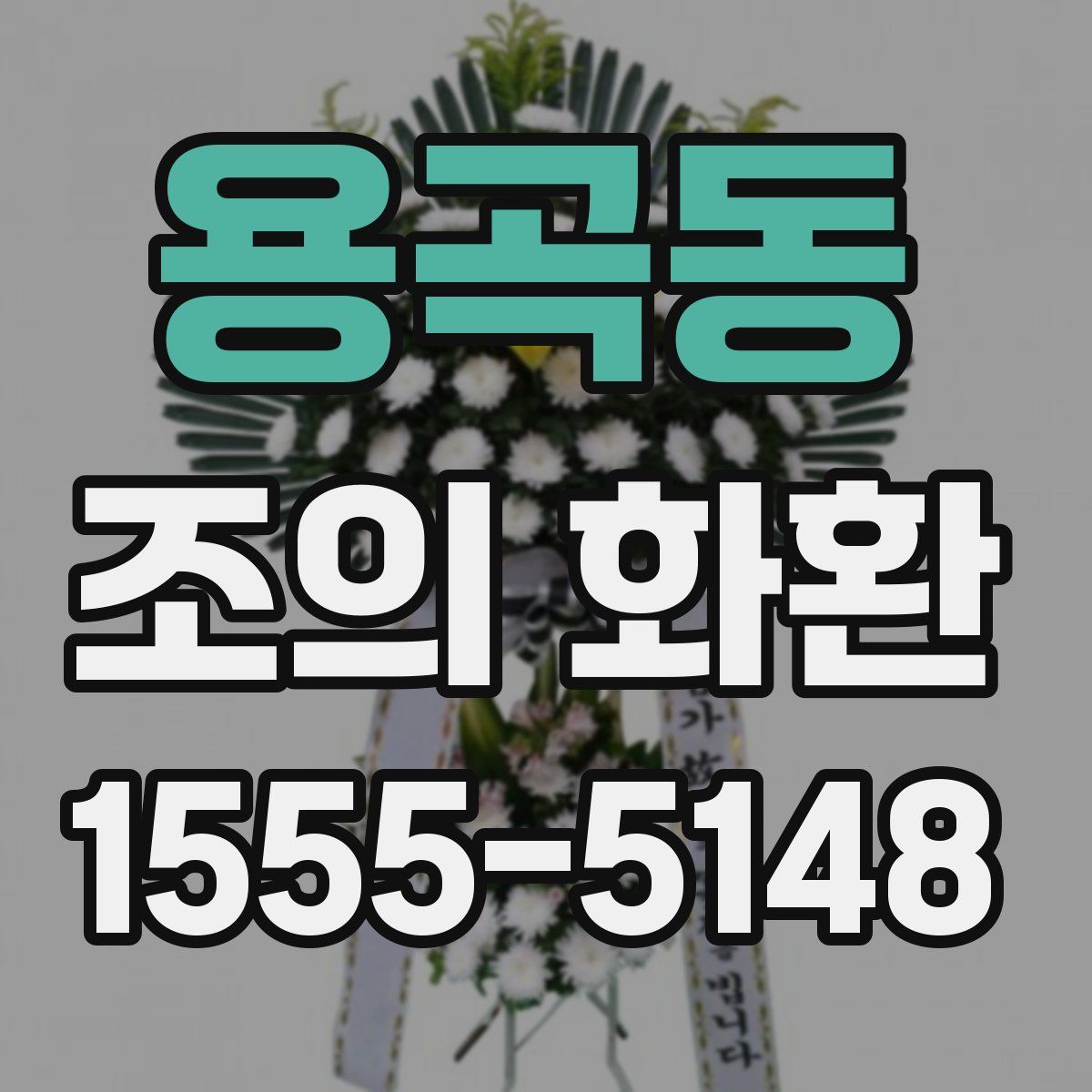 용곡동 조의 화환