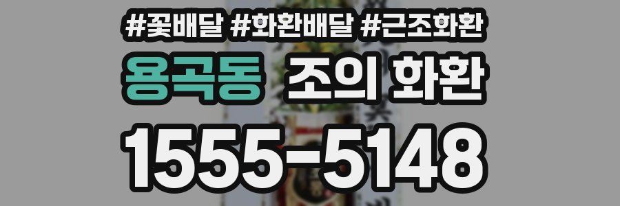 용곡동 조의 화환