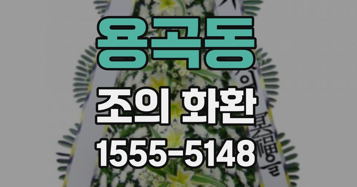 용곡동 조의 화환