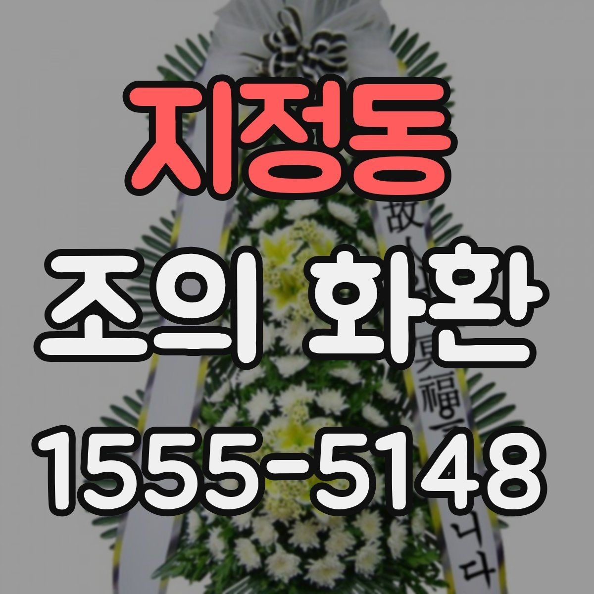 지정동 조의 화환 준비 과정에서 중요한 순서