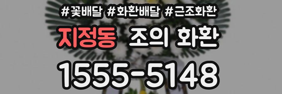 지정동 조의 화환