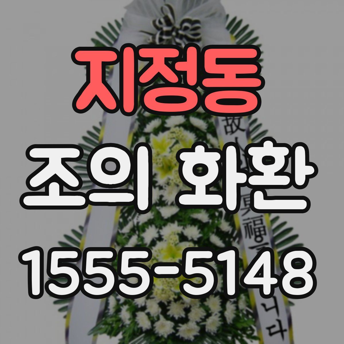 지정동 조의 화환