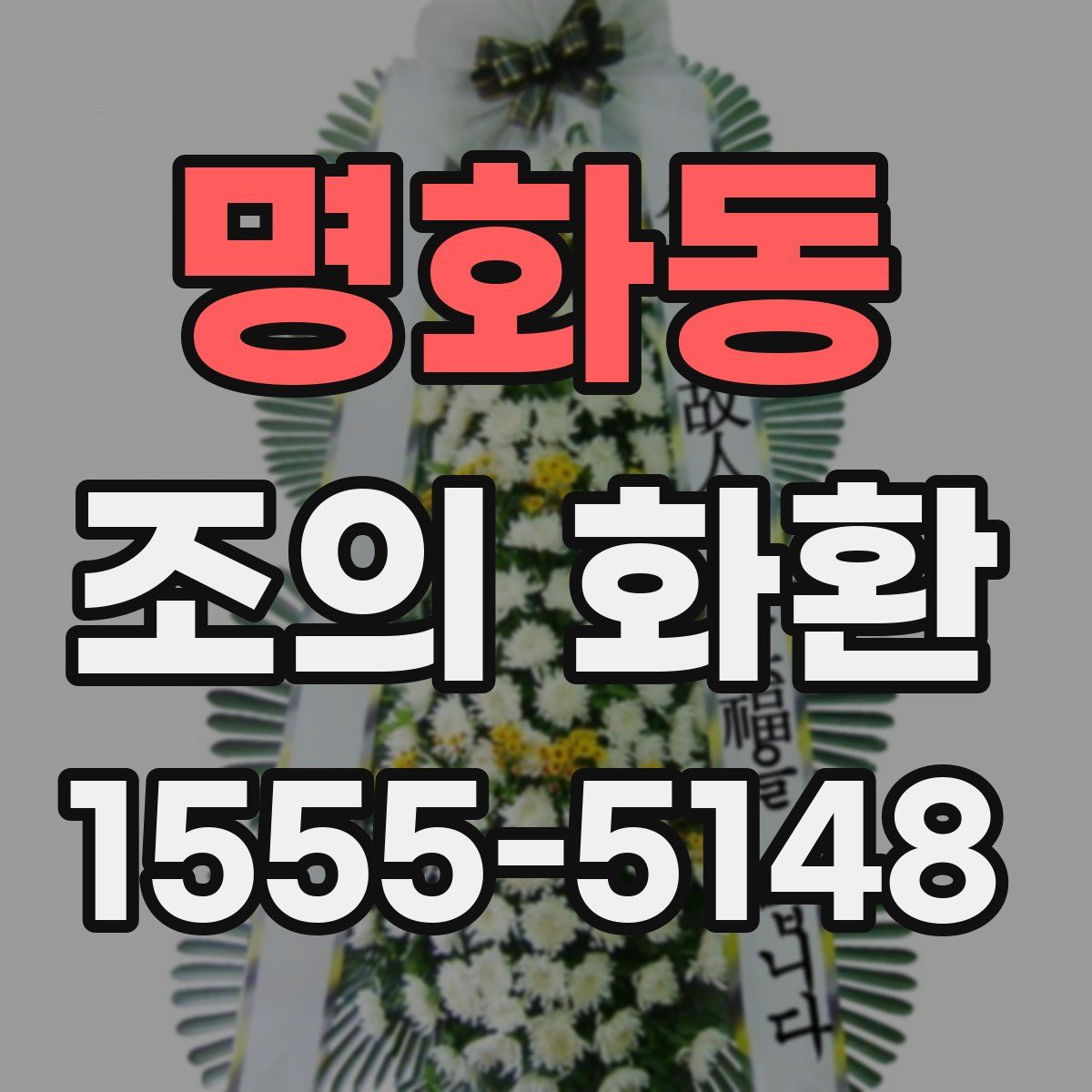 명화동 조의 화환