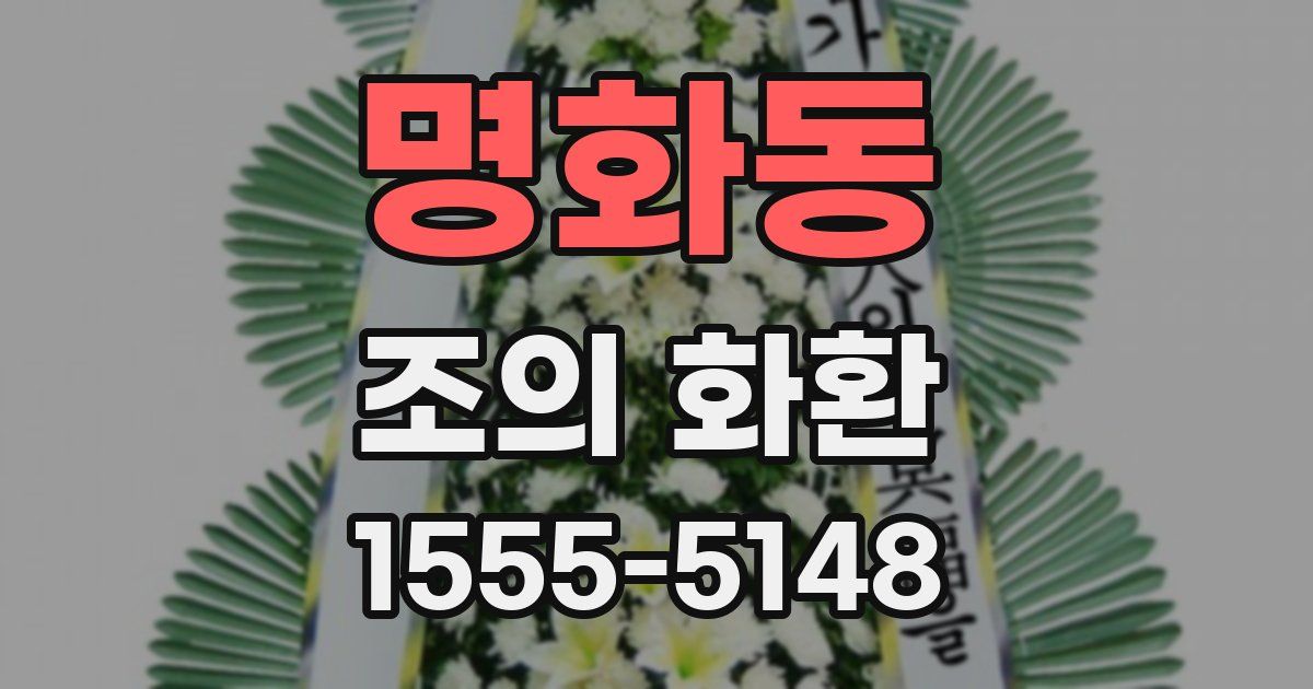 명화동 조의 화환