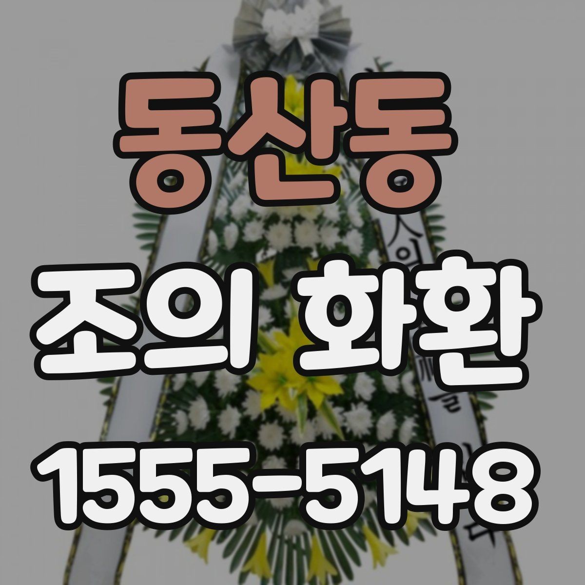 동산동 조의 화환 문의 전 준비하면 편한 정보