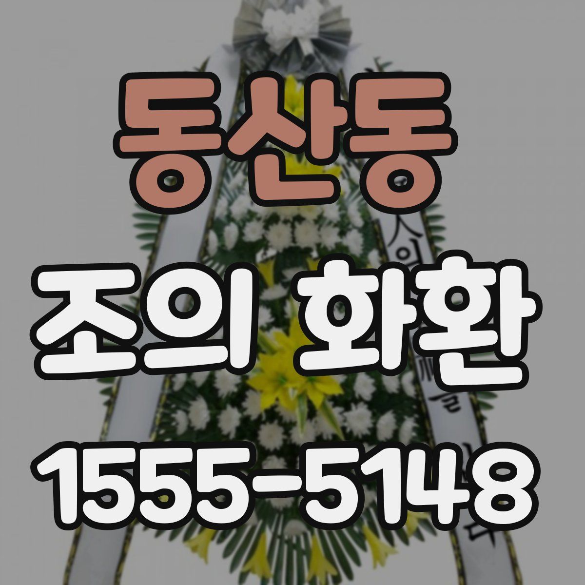 동산동 조의 화환