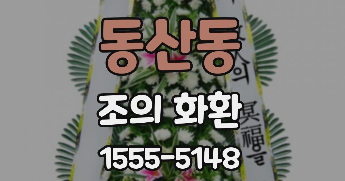 동산동 조의 화환