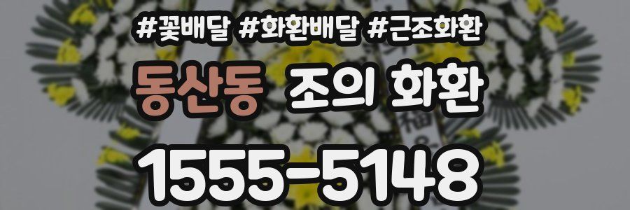 동산동 조의 화환