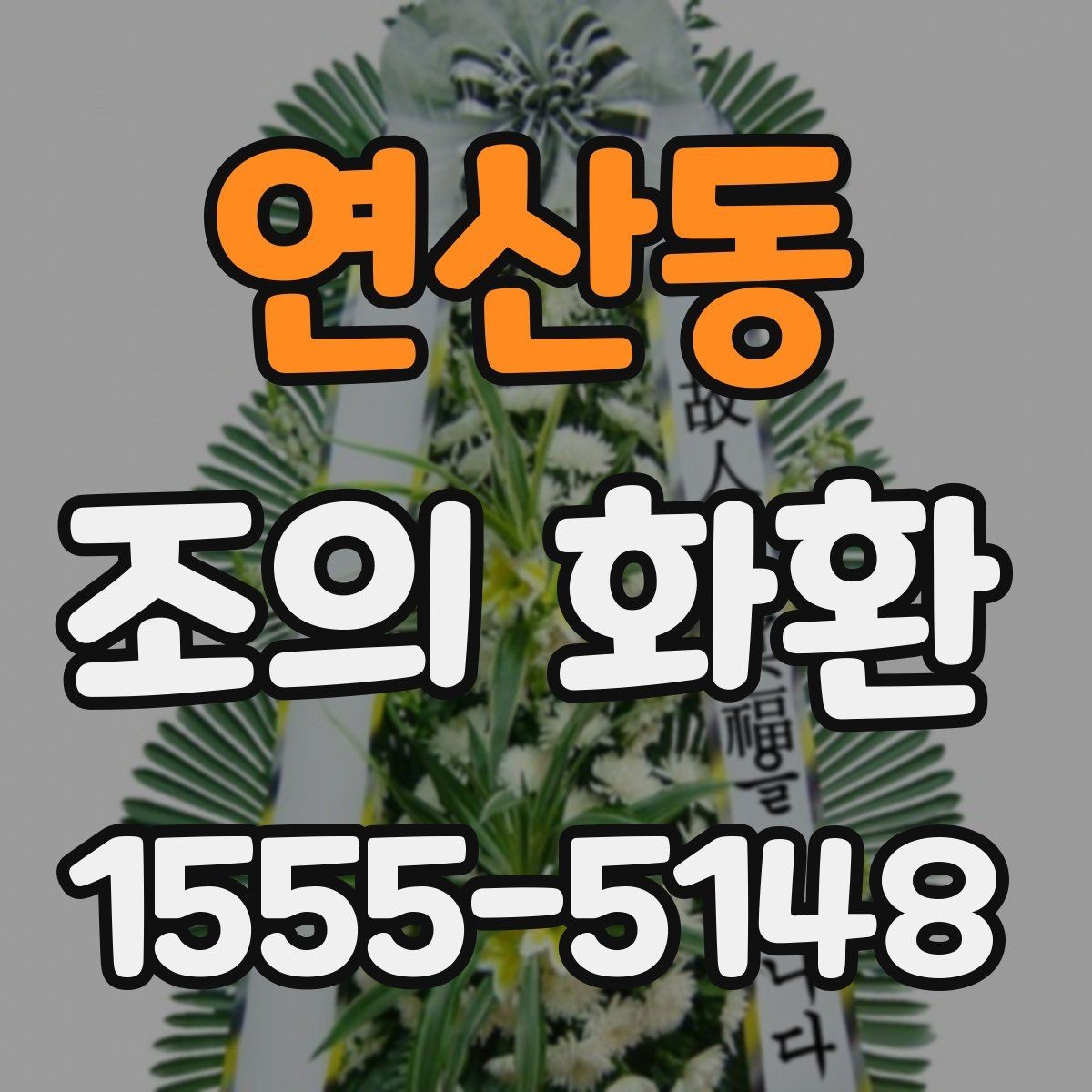 연산동 조의 화환 리본 색상 선택의 기본