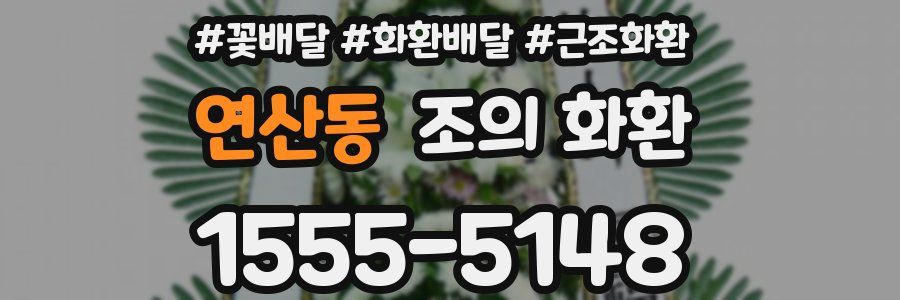 연산동 조의 화환
