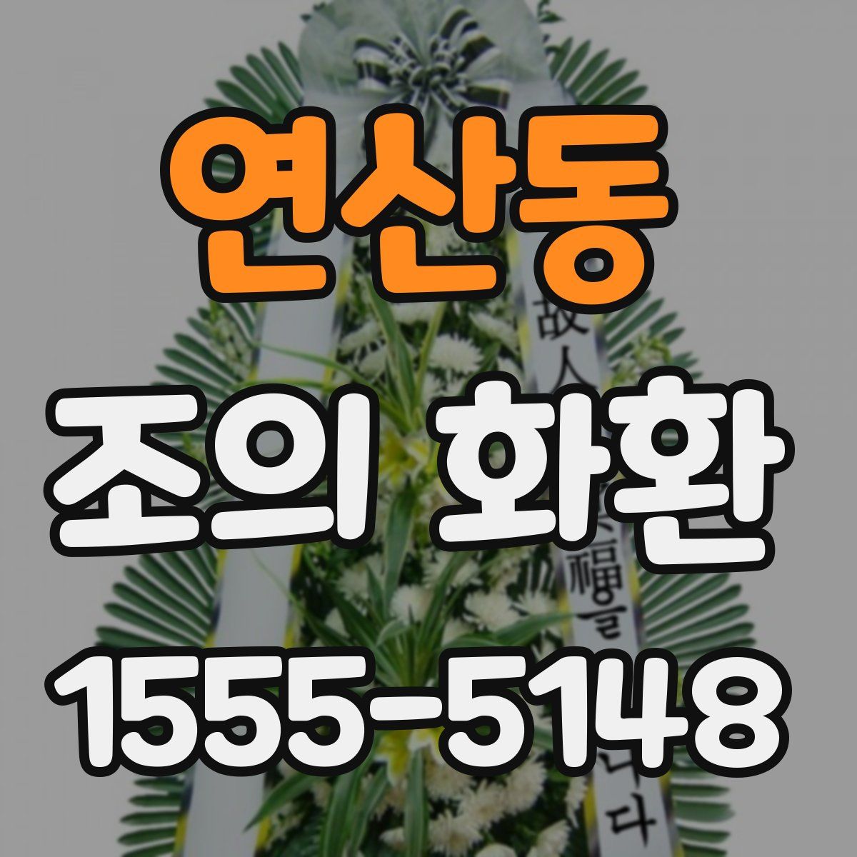 연산동 조의 화환