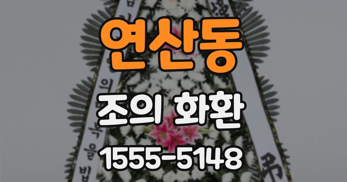 연산동 조의 화환