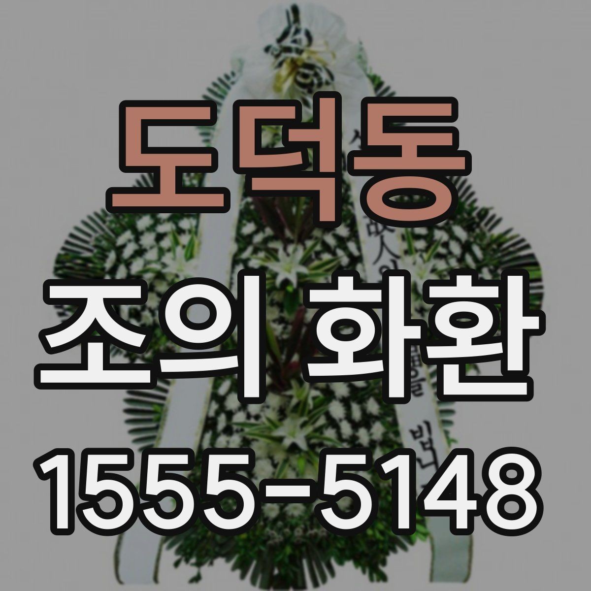 도덕동 조의 화환 현장 설치를 고려한 선택 기준