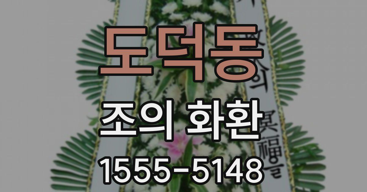 도덕동 조의 화환