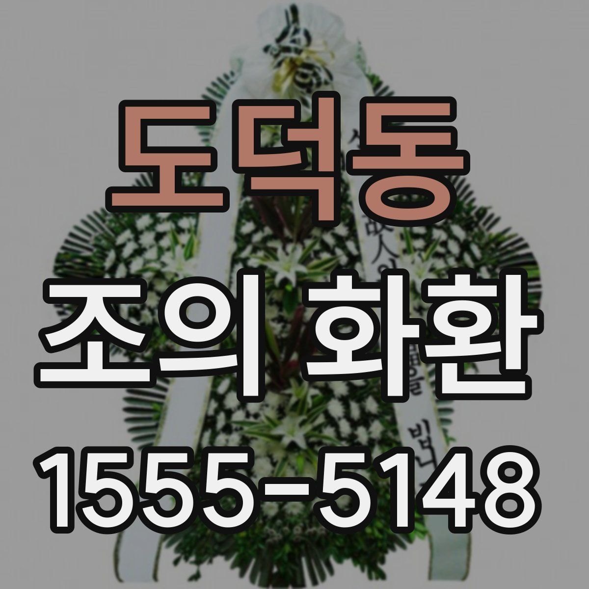 도덕동 조의 화환