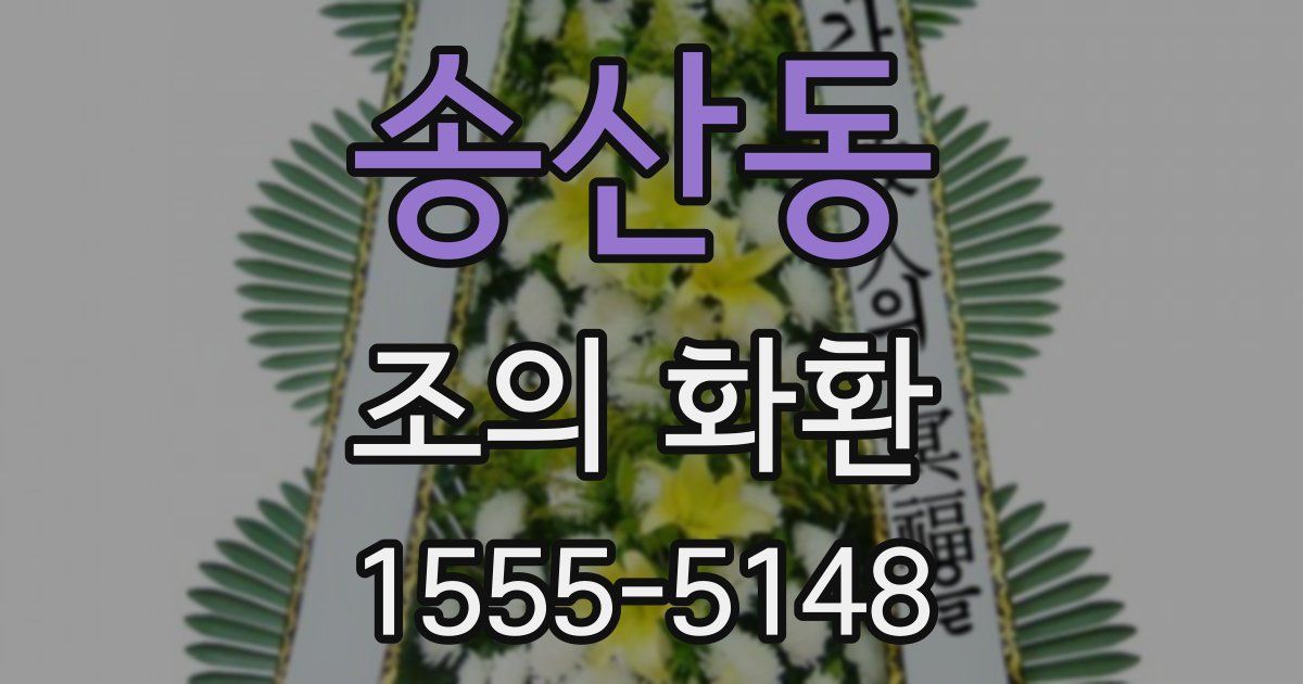 송산동 조의 화환