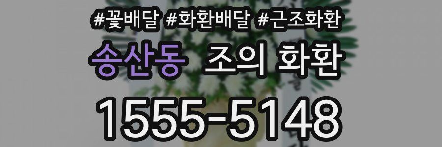 송산동 조의 화환