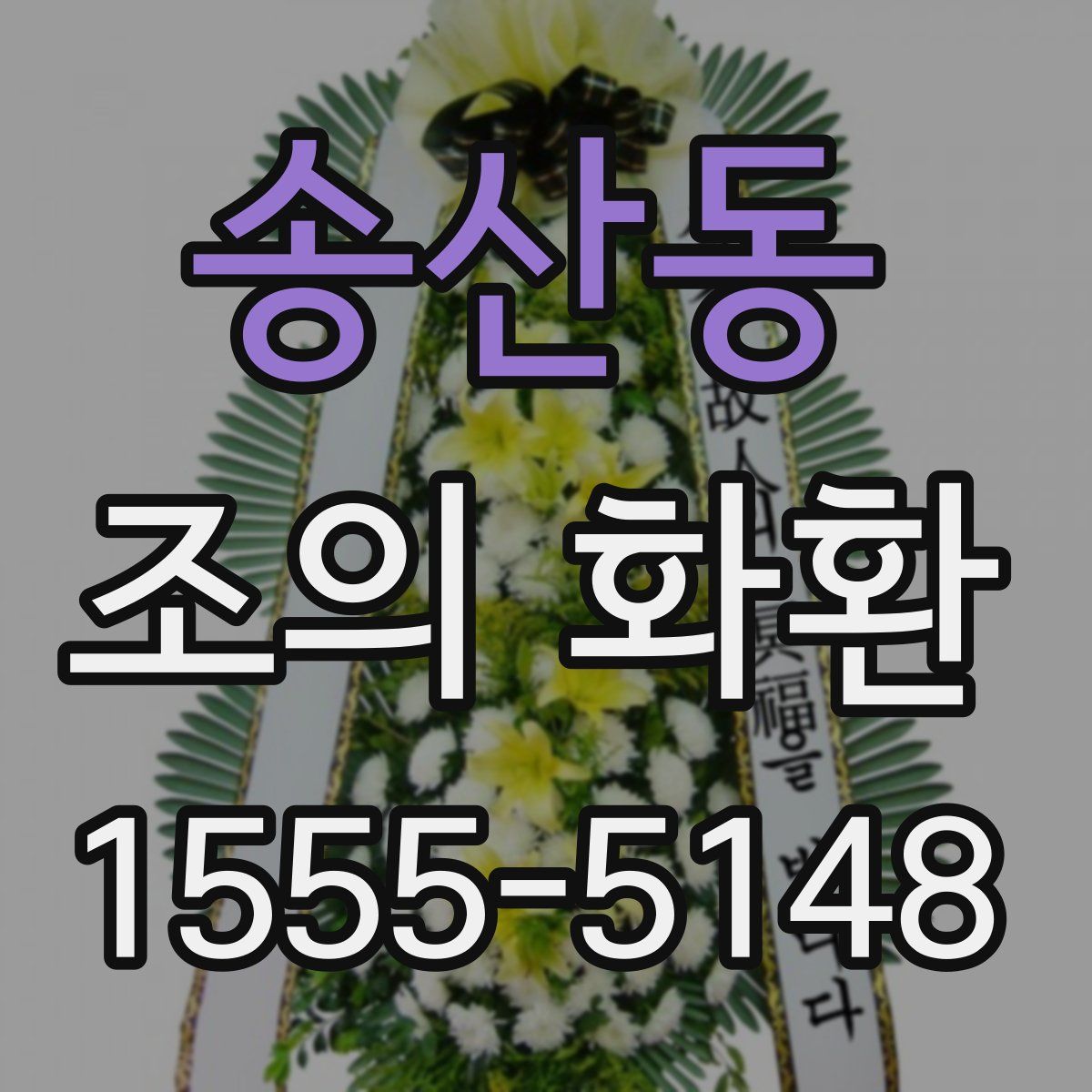 송산동 조의 화환
