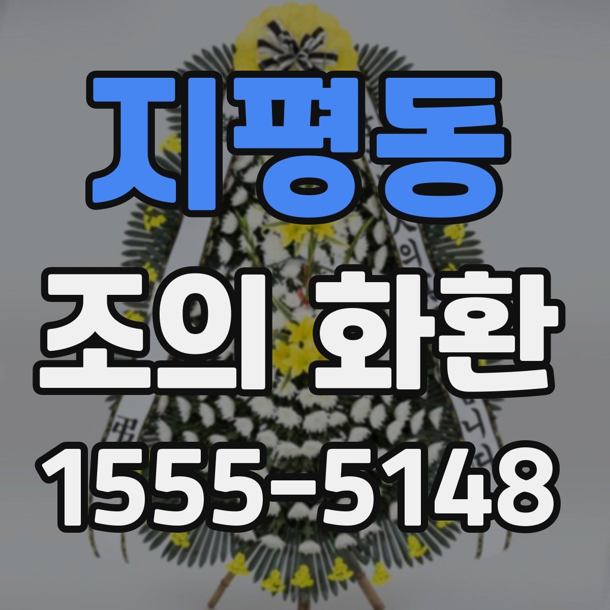 지평동 조의 화환