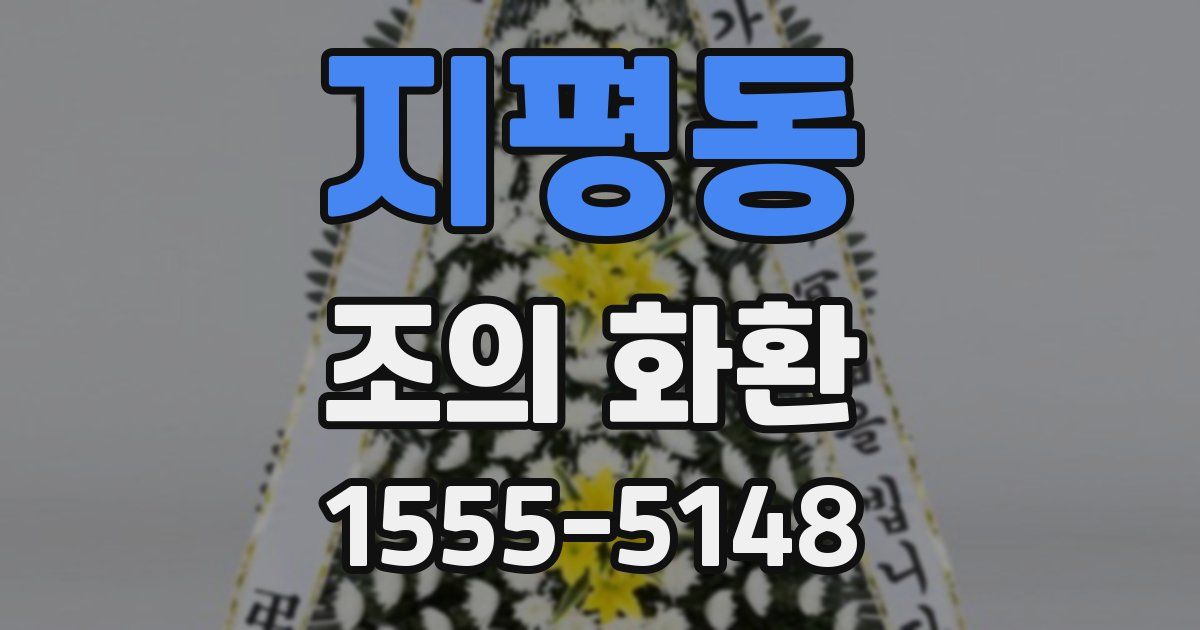 지평동 조의 화환