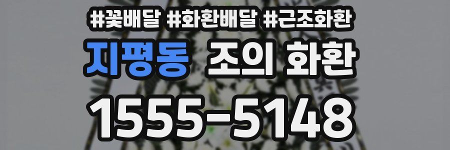 지평동 조의 화환