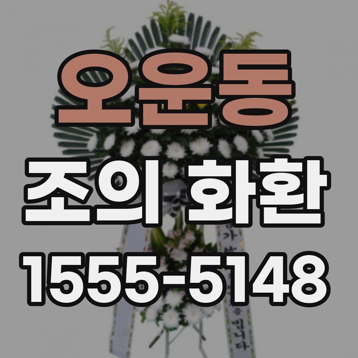 오운동 조의 화환 사용 목적에 따라 달라지는 선택