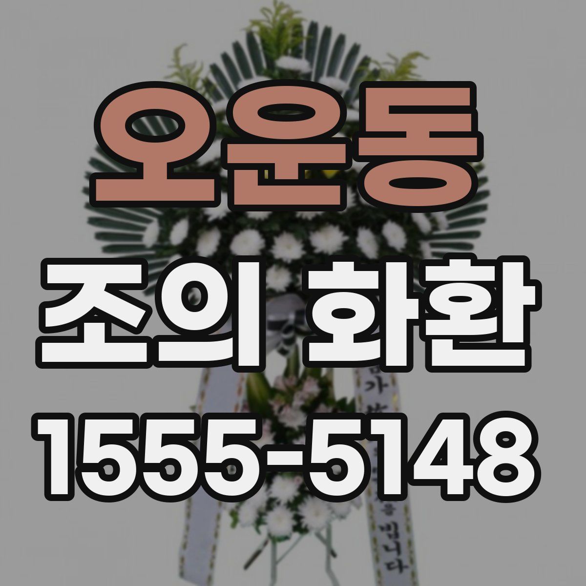 오운동 조의 화환