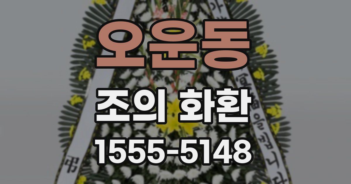 오운동 조의 화환