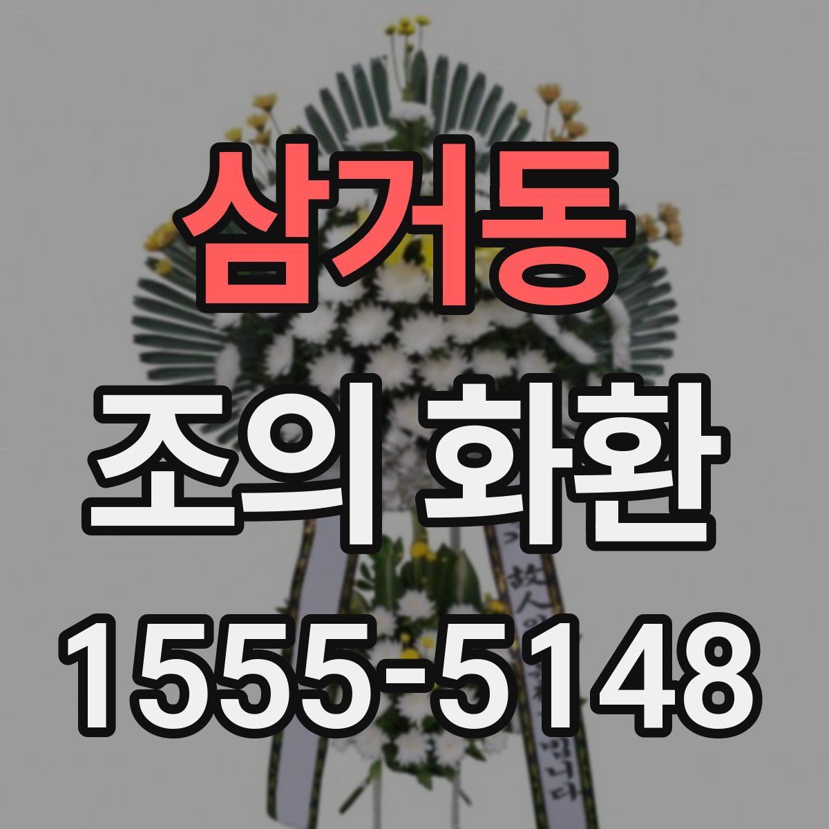 삼거동 조의 화환