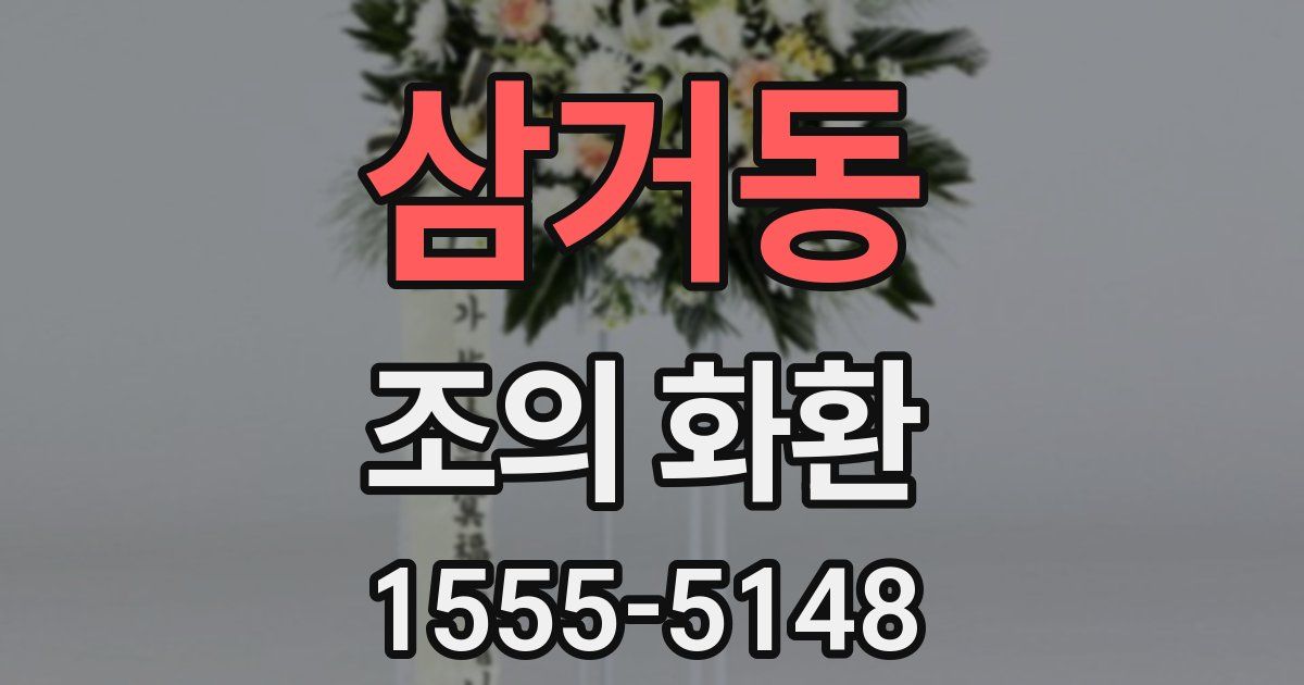 삼거동 조의 화환