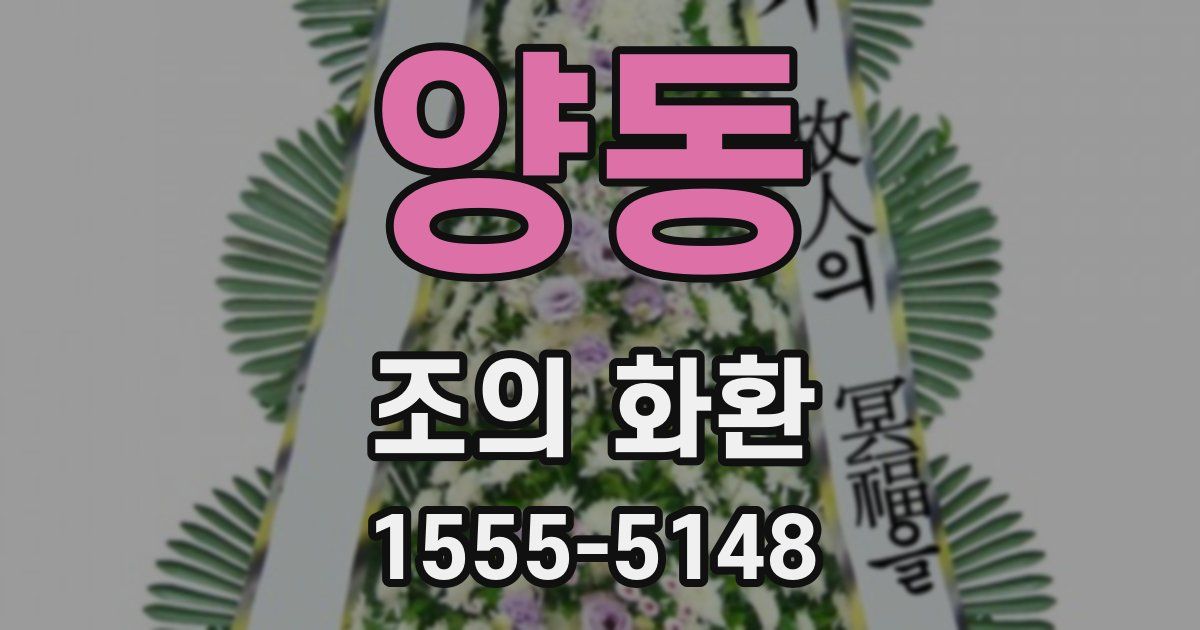 양동 조의 화환