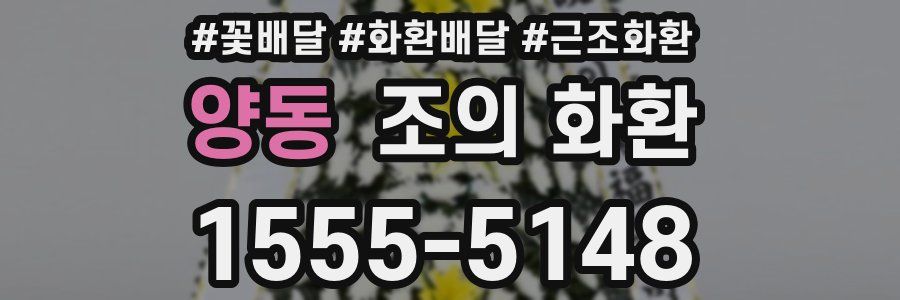 양동 조의 화환